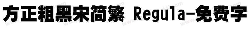 方正粗黑宋简繁 Regula字体转换